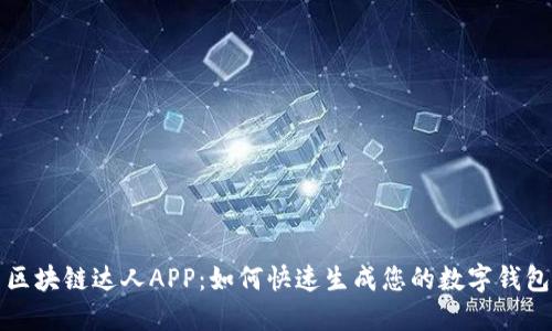区块链达人APP：如何快速生成您的数字钱包
