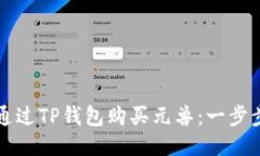 如何通过TP钱包购买元兽：