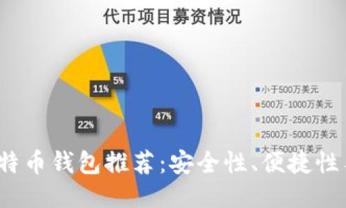 2023年最可靠的比特币钱包推荐：安全性、便捷性与功能性的全面对比