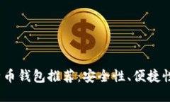 2023年最可靠的比特币钱包