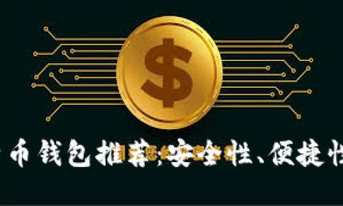 2023年最可靠的比特币钱包推荐：安全性、便捷性与功能性的全面对比