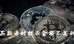 TP钱包购买新币时提示金额