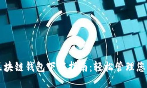 韩国电信区块链钱包下载指南：轻松管理您的数字资产
