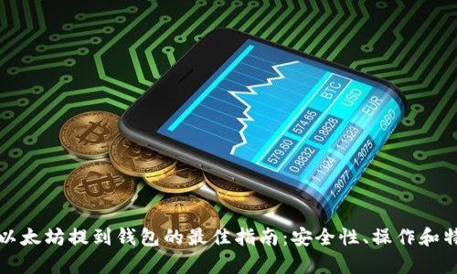 火币网以太坊提到钱包的最佳指南：安全性、操作和特色分析