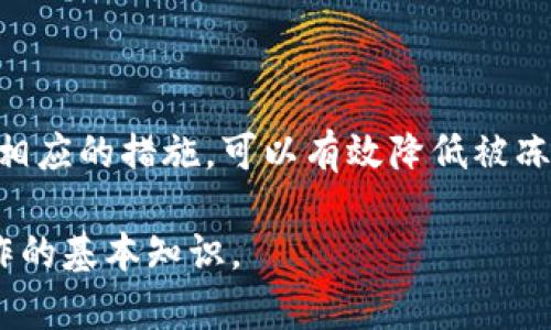 tt p钱包被冻结后怎么显示的/t
t p钱包, 冻结, 显示状态/guanjianci

t p钱包概述
在现代社会，数字钱包的使用已成为越来越普遍的现象，特别是在电子支付和数字货币迅猛发展的今天。t p钱包作为其中一种流行的数字钱包，为用户提供了一种方便、快捷的支付方式。然而，许多用户可能在使用过程中遇到了一些问题，比如钱包被冻结。本文将详细探讨t p钱包被冻结后会显示怎样的状态，以及如何处理这种情况。

冻结的原因
首先，要理解t p钱包为何会被冻结。一般而言，钱包被冻结的原因可能包括账户安全问题、可疑活动、违反使用条款等。例如，如果系统检测到用户的账户存在异常交易，出于保护用户资金安全的考虑，t p钱包可能会自动冻结账户。此外，频繁的错误密码输入或者账户被举报，也会导致钱包的冻结。

被冻结后的状态显示
当t p钱包被冻结后，用户在登录账户时，会看到一条明确的通知信息，通常会提示“账户已被冻结”或类似的语言。这样的信息一般会出现在登录界面或用户的主页上，提醒用户注意账户的安全状态。此时，部分功能可能受到限制，比如无法进行交易、转账或者提现等。

具体来说，用户登录账户后，可能看到以下几种状态显示：
ul
    li账户被冻结的通知：一般会在首页显眼位置提示用户。/li
    li限制交易功能：账户状态被冻结后，交易或提现的功能将被禁止，相关按钮可能会变灰。/li
    li客服电话或客服渠道信息：通常会提供联系电话或在线客服链接，方便用户进行咨询。/li
/ul

如何处理被冻结的账户
遇到账户被冻结，用户首先需要冷静应对，不必惊慌。这种情况下，处理的第一步通常是联系t p钱包的客服。通过客户服务，用户可以了解到被冻结的原因以及解冻的步骤。客服会要求用户提供一些验证信息，以确认账户的合法归属，从而帮助用户解除冻结状态。

解冻的通常流程包括：
ol
    li拨打客服热线或在线联系。/li
    li根据客服的要求，提供身份验证信息，例如身份证件、注册手机号码等。/li
    li待客服审核后，可能会要求用户修改密码或设置新的安全措施。/li
/ol

避免钱包被冻结的建议
为了减少钱包被冻结的风险，用户可以采取一系列预防措施。首先，确保使用复杂的密码，并定期更换。同时，尽量避免使用公共网络进行支付，这样能够降低账户被盗的风险。此外，用户应定期检查交易记录，如发现任何未授权的交易，及时联系客服处理。

其次，保持通讯信息的更新也是非常重要的一点。如果用户的联系电话或邮箱变更，应及时在t p钱包中更新，以确保帐户安全验证能够顺利进行。

总结
t p钱包的使用非常方便，但一旦遇到账户被冻结的问题，及时处理非常关键。用户应对此有充分的了解，以便在需要时采取正确的行动。同时，通过采取相应的措施，可以有效降低被冻结的风险，确保个人财产的安全。在数字钱包普及的今天，保护好自己的账户安全显得尤为重要。

通过以上内容的分析，相信用户对t p钱包被冻结后的状态以及应对措施有了更深入的理解。记住，安全用钱，不但要了解工具的使用，更需掌握安全操作的基本知识。