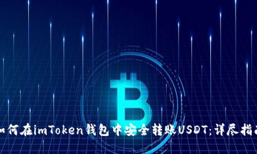 如何在imToken钱包中安全转账USDT：详尽指南