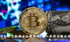 TP钱包被空投骗后还能用吗