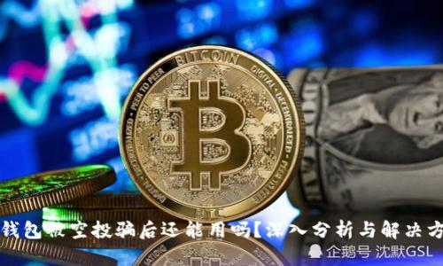 TP钱包被空投骗后还能用吗？深入分析与解决方案