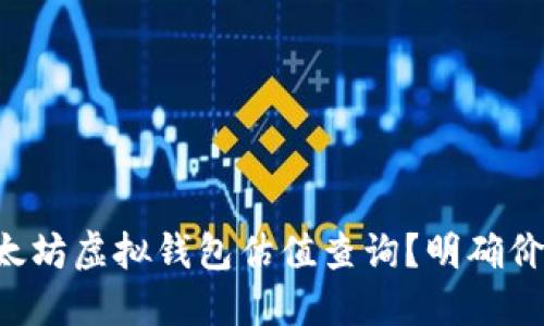 如何进行以太坊虚拟钱包估值查询？明确价值，安全投资
