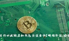 如何进行以太坊虚拟钱包