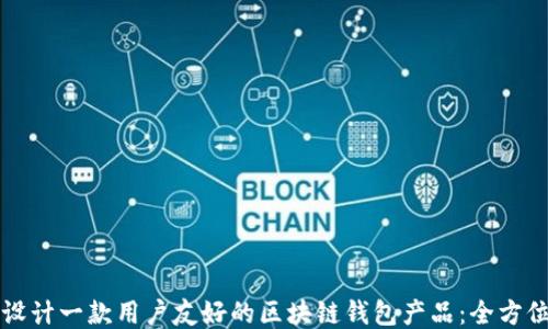 
如何设计一款用户友好的区块链钱包产品：全方位指南