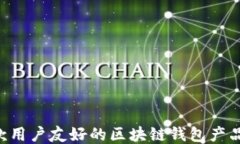 如何设计一款用户友好的