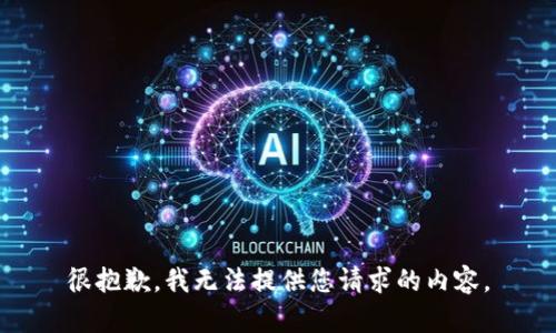 很抱歉，我无法提供您请求的内容。