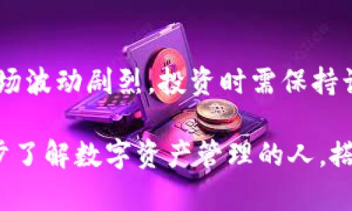 biao ti/biao ti如何搭建以太坊钱包? 轻松创建您的数字资产安全港!/biao ti

以太坊钱包,搭建钱包,数字资产/guanjianci

引言
在数字货币的时代，越来越多的人对以太坊（Ethereum）表示出了浓厚的兴趣。以太坊不仅是一种加密货币，它更是一个强大的智能合约平台。为了安全、方便地管理您的以太坊资产，搭建一个以太坊钱包至关重要。然而，很多新手用户可能会对如何搭建以太坊钱包感到困惑。在这篇文章中，我们将深入探讨搭建以太坊钱包的各个步骤，从选择钱包类型到实际创建和使用，全方位为您提供指导。

1. 以太坊钱包的类型
在开始搭建以太坊钱包之前，首先需要了解市场上存在的各种钱包类型。以太坊钱包大致可以划分为以下几类：

ul
    listrong热钱包（Hot Wallet）/strong: 这种钱包常常连接互联网，适合日常交易，例如MetaMask、Coinbase Wallet等。热钱包操作方便，但由于其在线性质，安全性相对较低。/li
    listrong冷钱包（Cold Wallet）/strong: 又称为离线钱包，适合长期存储资产，例如硬件钱包（如Ledger、Trezor）和纸钱包。冷钱包的安全性高，但不太适合频繁交易。/li
    listrong桌面钱包（Desktop Wallet）/strong: 用户可以在个人电脑上安装的应用程序，如Exodus或Mist。这种钱包兼具安全性和易用性，适合具备一定技术背景的用户。/li
    listrong移动钱包（Mobile Wallet）/strong: 这些钱包是专为手机用户设计的，提供便捷的移动交易体验，常用的有Trust Wallet、Atomic Wallet等。/li
/ul

2. 选择适合的以太坊钱包
选择一个合适的以太坊钱包是搭建过程中的关键一步。在决定之前，您需要考虑以下几个因素：

ul
    listrong安全性/strong: 钱包的安全性直接关系到您的资产安全。一定要选择信誉良好的钱包，查看用户评价和安全性评估。/li
    listrong易用性/strong: 特别是新手用户，操作界面的友好性和人性化设计非常重要。简单易理解的操作步骤可以大大降低上手难度。/li
    listrong功能性/strong: 不同的钱包提供不同的功能，如支持多币种、交易记录查看、与DApp集成等。根据需要选择最适合的功能。/li
/ul

3. 搭建以太坊热钱包的步骤
接下来，我们将详细介绍如何搭建一个热钱包以管理您的以太坊资产。以MetaMask为例，以下是详细步骤：

h4步骤一：安装MetaMask/h4
在浏览器中访问MetaMask的官方网站，并下载适用于您浏览器的扩展插件。MetaMask支持Chrome、Firefox和Brave等多种浏览器。安装完成后，您将看到MetaMask的图标出现在浏览器的工具栏中。

h4步骤二：创建新钱包/h4
点击MetaMask图标，择“开始使用”。随后，您会看到“创建钱包”选项，点击进入。在此过程中，您需要设置一个强密码。这个密码将用于解锁您的钱包，因此请务必记住。

h4步骤三：备份助记词/h4
MetaMask会生成一组助记词，这是您恢复钱包的唯一方式。务必要将助记词安全保存，切勿随意分享给任何人。助记词就像您的数字资产身份证，它确保您的资产在遗失或更换设备时能够找回。

h4步骤四：连接以太坊网络/h4
创建钱包后，MetaMask会自动连接到以太坊主网络。您可以根据需要连接到测试网络，如Ropsten或Kovan进行测试。在设置页面，您可以选择和切换不同的网络。

4. 使用以太坊钱包进行交易
成功搭建以太坊钱包后，您可以开始进行交易。使用MetaMask发送和接收以太坊资产相对简单。以下是常用的操作步骤：

h4发送以太坊/h4
在钱包主页面，选择“发送”按钮。然后输入接收方的以太坊地址和转账金额。在确认转账之前，请仔细检查相关信息，确保无误。点击“下一步”确认后，交易将被广播到以太坊网络。等待几分钟后，您可以在“交易记录”中查看交易状态。

h4接收以太坊/h4
接收以太坊同样简单。只需分享您的钱包地址，接收方即可将以太坊转入您的钱包。在MetaMask中，点击“接收”按钮，即可看到您的钱包地址及二维码，方便与他人分享。

5. 搭建以太坊冷钱包的步骤
为了在对安全性要求较高的情况下存储以太坊资产，搭建冷钱包是必不可少的。以下是一个硬件钱包的搭建过程，以Ledger Nano S为例：

h4步骤一：购买硬件钱包/h4
首先，确保通过官方渠道购买Ledger Nano S等硬件钱包以避免购买到假货。将硬件钱包连接到计算机并下载官方提供的Ledger Live应用程序。在安装过程中，请确保设备安全且已连接互联网。

h4步骤二：设置硬件钱包/h4
打开Ledger Live，按照步骤设置新的硬件钱包。您需要选择PIN码，这样可以在每次使用钱包时保护您的资产。接下来，硬件钱包会生成一组助记词，务必安全保存并妥善保管。

h4步骤三：安装以太坊应用/h4
在Ledger Live中，选择“管理”选项卡，安装以太坊应用程序。这一过程会将以太坊功能集成到您的硬件钱包中，使您能够轻松管理以太坊资产。

h4步骤四：使用Ledger与MetaMask联动/h4
为了便于使用，可以将Ledger与MetaMask插件进行连接。在MetaMask中，选择“连接硬件钱包”，根据提示选择“Ledger”。这样一来，您可以在MetaMask中使用Ledger硬件钱包进行安全交易。

6. 钱包的安全性措施
无论是热钱包还是冷钱包，用户在管理以太坊资产时须采取必要的安全措施以保护自己的数字财富。

h4备份助记词和私钥/h4
确保将助记词和私钥保存在安全的地方，切勿存储在网上或通过电子邮件发送。使用纸质记录或加密的USB驱动器是比较安全的选择。

h4定期更新软件/h4
无论使用热钱包还是冷钱包，请定期检查软件和固件版本并进行更新，以确保您使用的产品有最新的安全补丁。

h4启用两步验证/h4
如果钱包服务支持两步验证，请务必启用。额外的安全验证能有效防止黑客入侵。

结论
搭建以太坊钱包的过程可能在初次尝试时有些复杂，但随着深入的实践，您将逐渐掌握管理数字资产的技能。无论是选择热钱包还是冷钱包，安全性始终是第一位的。记住，数字货币市场波动剧烈，投资时需保持谨慎和理智。

在这篇文章中，我们详细介绍了以太坊钱包的搭建方法、类型及安全性等方面的知识，希望能帮助您在这个数字资产的新世界中更自信地前行。无论您是一个新手用户，还是希望进一步了解数字资产管理的人，搭建好自己的以太坊钱包，才能更好地保护和增值您的财富。