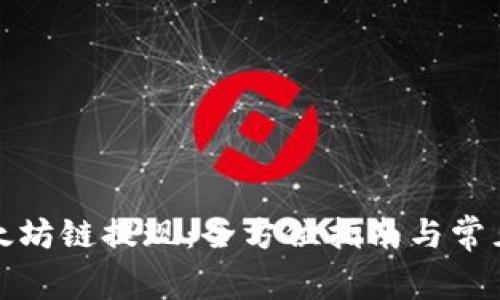 TP钱包以太坊链提现：全方位指南与常见问题解答
