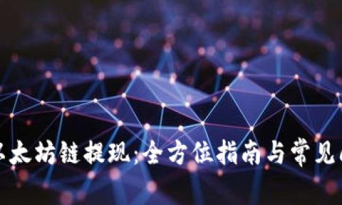 TP钱包以太坊链提现：全方位指南与常见问题解答