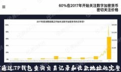 如何通过TP钱包查询交易记