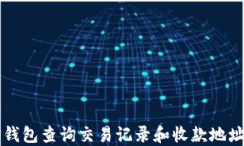 
如何通过TP钱包查询交易记录和收款地址的完整指南