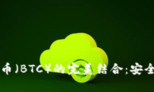 深入解析TP钱包与比特币（BTC）的完美结合：安全性与便捷性的双重保障