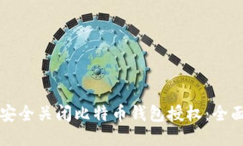 如何安全关闭比特币钱包授权:全面指南