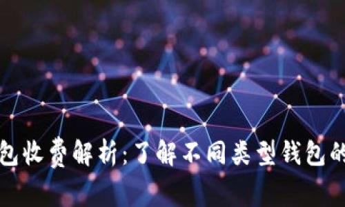 比特币加密钱包收费解析：了解不同类型钱包的成本与安全性