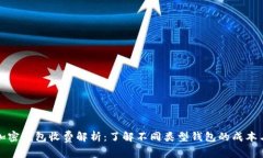 比特币加密钱包收费解析