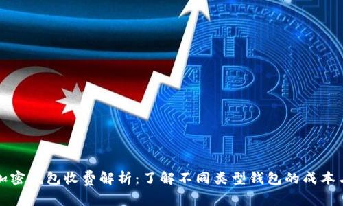 比特币加密钱包收费解析：了解不同类型钱包的成本与安全性
