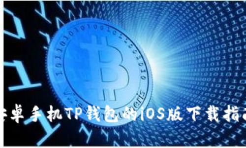 安卓手机TP钱包的iOS版下载指南