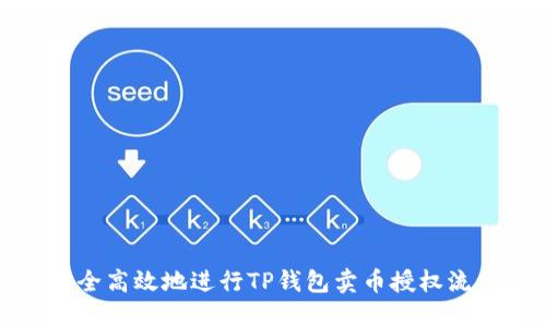 如何安全高效地进行TP钱包卖币授权流程详解
