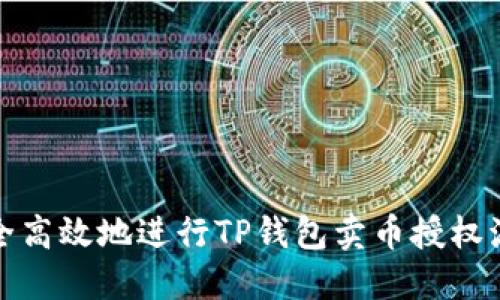 如何安全高效地进行TP钱包卖币授权流程详解
