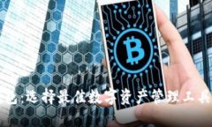 虚拟币轻钱包：选择最佳