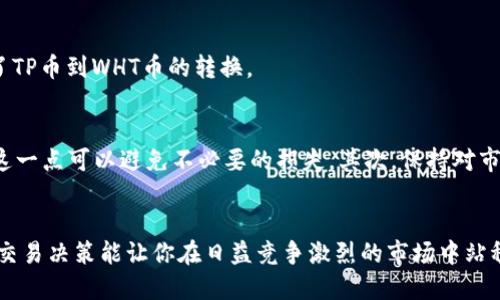   如何将TP钱包中的TP币转换为WHT币？ / 

 guanjianci TP钱包, WHT币, 虚拟货币转换 /guanjianci 

引言
在数字货币的世界中，资产管理和币种转换是每位投资者都需要面临的重要环节。如果你正在使用TP钱包，并且希望将你手中的TP币转换为WHT币，那么你来对地方了。本篇文章将为你详细介绍如何在TP钱包中进行这种币种转换，确保你了解每一步的细节，帮助你顺利完成交易。

TP钱包简介
TP钱包是一款比较流行的数字货币钱包应用，支持多种币种的存储与管理。由于其用户友好的界面和多种功能，许多数字货币的初学者和投资者都选择了TP钱包来管理自己的资产。它不仅支持代币的存储，还具备交易功能，使得用户能够轻松进行币种转换。

WHT币的特点
WHT币（World Hospitality Token）是一种相对新兴的虚拟货币，旨在通过区块链技术推动全球旅游和酒店行业的发展。它的核心价值在于为消费者和商家提供便利，并提高交易的效率。所以，若你看好WHT币的未来，进行TP币到WHT币的转化将是一个不错的投资策略。

步骤一：准备工作
在进行任何币种转换之前，首先确保你的TP钱包已经安装并登录，且你的钱包中有足够的TP币进行转换。此外，请确保你的网络连接良好，以避免交易失败的情况出现。

步骤二：查看转换率
在TP钱包中，币种转换的汇率通常是会有所波动的。建议在进行转换之前，查看当前TP币与WHT币的实时汇率。这一信息通常可以在各大交易所或者TP钱包的市场页面中找到。了解比较的价格，会让你在转换时做出更明智的决定。

步骤三：进行转换
打开TP钱包，找到“转换”或“交易”选项。通常，这个选项位于主界面上较为显眼的位置。在这个页面中，你会看到可以选择的不同币种。选择TP币作为你要转换的币种，并选择WHT币作为你要转换成的目标币种。

步骤四：输入转换数量
在转换页面中，输入你希望转换的TP币数量。钱包会自动计算出你能够获得的WHT币数量，以及可能的交易手续费。如果你对计算结果感到满意，点击确认。注意，在这个过程中一定要仔细检查输入的信息，确保没有错误。

步骤五：确认交易
确认交易信息无误后，系统将要求你进行身份验证，以确保交易的安全性。可能会需要输入密码或通过其他安全措施进行验证。完成这些后，点击“确认交易”按钮，等待系统处理你的请求。

步骤六：查看交易状态
交易完成后，系统会提供一个交易记录。你可以在TP钱包中找到这个记录，并查看交易的状态。通常，交易会在几分钟内完成，但有时可能会因为网络繁忙而稍有延迟。保持耐心，最好定期刷新页面以获取最新进度。

步骤七：检查WHT币余额
在交易成功之后，你的WHT币将会自动添加到你的TP钱包中。查看你的资产列表，确认WHT币的到账情况。如果一切正常，你就完成了TP币到WHT币的转换。

注意事项
在进行币种转换的过程中，有几个方面需要特别注意：首先，注意交易手续费。不同交易所可能会收取不同比例的手续费，提前了解这一点可以避免不必要的损失。其次，保持对市场动态的关注，波动的汇率可能会对你的交易结果产生影响。最后，确保你的TP钱包安全，及时更新密码和安全设置，保障资产安全。

结语
通过以上步骤，你应该已经掌握了如何在TP钱包中将TP币转换为WHT币的完整过程。数字货币的世界波澜壮阔，正确的资产管理和交易决策能让你在日益竞争激烈的市场中站稳脚跟。希望本文对你有所帮助，让你轻松完成币种转换，为未来的投资道路开启更多可能性。