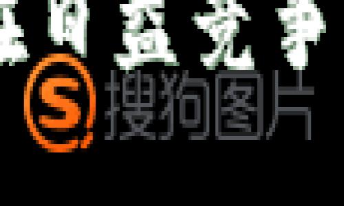   如何将TP钱包中的TP币转换为WHT币？ / 

 guanjianci TP钱包, WHT币, 虚拟货币转换 /guanjianci 

引言
在数字货币的世界中，资产管理和币种转换是每位投资者都需要面临的重要环节。如果你正在使用TP钱包，并且希望将你手中的TP币转换为WHT币，那么你来对地方了。本篇文章将为你详细介绍如何在TP钱包中进行这种币种转换，确保你了解每一步的细节，帮助你顺利完成交易。

TP钱包简介
TP钱包是一款比较流行的数字货币钱包应用，支持多种币种的存储与管理。由于其用户友好的界面和多种功能，许多数字货币的初学者和投资者都选择了TP钱包来管理自己的资产。它不仅支持代币的存储，还具备交易功能，使得用户能够轻松进行币种转换。

WHT币的特点
WHT币（World Hospitality Token）是一种相对新兴的虚拟货币，旨在通过区块链技术推动全球旅游和酒店行业的发展。它的核心价值在于为消费者和商家提供便利，并提高交易的效率。所以，若你看好WHT币的未来，进行TP币到WHT币的转化将是一个不错的投资策略。

步骤一：准备工作
在进行任何币种转换之前，首先确保你的TP钱包已经安装并登录，且你的钱包中有足够的TP币进行转换。此外，请确保你的网络连接良好，以避免交易失败的情况出现。

步骤二：查看转换率
在TP钱包中，币种转换的汇率通常是会有所波动的。建议在进行转换之前，查看当前TP币与WHT币的实时汇率。这一信息通常可以在各大交易所或者TP钱包的市场页面中找到。了解比较的价格，会让你在转换时做出更明智的决定。

步骤三：进行转换
打开TP钱包，找到“转换”或“交易”选项。通常，这个选项位于主界面上较为显眼的位置。在这个页面中，你会看到可以选择的不同币种。选择TP币作为你要转换的币种，并选择WHT币作为你要转换成的目标币种。

步骤四：输入转换数量
在转换页面中，输入你希望转换的TP币数量。钱包会自动计算出你能够获得的WHT币数量，以及可能的交易手续费。如果你对计算结果感到满意，点击确认。注意，在这个过程中一定要仔细检查输入的信息，确保没有错误。

步骤五：确认交易
确认交易信息无误后，系统将要求你进行身份验证，以确保交易的安全性。可能会需要输入密码或通过其他安全措施进行验证。完成这些后，点击“确认交易”按钮，等待系统处理你的请求。

步骤六：查看交易状态
交易完成后，系统会提供一个交易记录。你可以在TP钱包中找到这个记录，并查看交易的状态。通常，交易会在几分钟内完成，但有时可能会因为网络繁忙而稍有延迟。保持耐心，最好定期刷新页面以获取最新进度。

步骤七：检查WHT币余额
在交易成功之后，你的WHT币将会自动添加到你的TP钱包中。查看你的资产列表，确认WHT币的到账情况。如果一切正常，你就完成了TP币到WHT币的转换。

注意事项
在进行币种转换的过程中，有几个方面需要特别注意：首先，注意交易手续费。不同交易所可能会收取不同比例的手续费，提前了解这一点可以避免不必要的损失。其次，保持对市场动态的关注，波动的汇率可能会对你的交易结果产生影响。最后，确保你的TP钱包安全，及时更新密码和安全设置，保障资产安全。

结语
通过以上步骤，你应该已经掌握了如何在TP钱包中将TP币转换为WHT币的完整过程。数字货币的世界波澜壮阔，正确的资产管理和交易决策能让你在日益竞争激烈的市场中站稳脚跟。希望本文对你有所帮助，让你轻松完成币种转换，为未来的投资道路开启更多可能性。