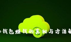 t p钱包赚钱的真相与方法
