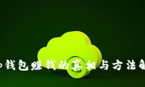 t p钱包赚钱的真相与方法解析