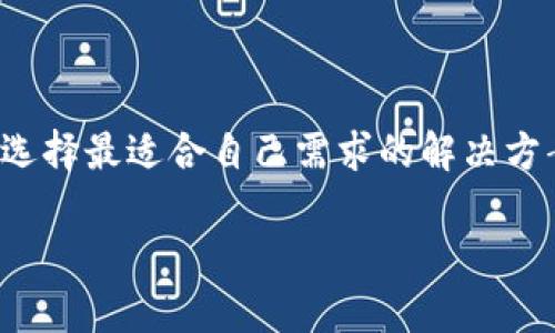   哪里可以下载比特币钱包？安全与选择指南 / 
 guanjianci 比特币钱包,数字货币钱包,加密货币存储 /guanjianci 

引言
随着比特币及其他加密货币日益受到关注，越来越多的人开始考虑如何安全地存储和管理他们的数字资产。在这个过程中，比特币钱包显得尤为重要。许多人开始寻找哪里可以下载比特币钱包，以便实现便捷的资产管理和交易。本文将详细探讨比特币钱包的类型、下载渠道以及选择钱包时应注意的安全问题，帮助用户找到最适合自己的比特币钱包。

比特币钱包的类型
在下载比特币钱包之前，了解不同类型的钱包是非常重要的。比特币钱包主要分为以下几种类型：

ul
    listrong热钱包：/strong热钱包是指连接互联网的钱包，方便用户随时进行交易。它们通常提供简易的界面，适合日常使用。知名的热钱包包括：币安钱包、Coinbase钱包等。/li
    listrong冷钱包：/strong冷钱包是离线存储的比特币钱包，安全性更高。它们通常采用硬件设备，如Ledger和Trezor等，适合长期存储比特币。/li
    listrong纸质钱包：/strong创建纸质钱包是一种将公钥和私钥打印出来的方法，便于离线存储。这种方式的优点在于它不受黑客攻击的威胁，但也必须小心保护好纸张。/li
    listrong移动钱包：/strong随着智能手机的普及，移动钱包越来越受欢迎。提供方便的交易和管理方式，用户只需下载相应的应用程序即可。/li
/ul

下载比特币钱包的渠道
用户在寻找比特币钱包时，有多种下载渠道可供选择。以下是一些主要的下载途径：

h4官方网站/h4
下载比特币钱包的最安全方式是通过其官方网站。确保访问的是正确的网址，以避免钓鱼攻击。官方网站通常会提供最新版本的钱包软件下载，且通常会有用户手册和技术支持，帮助用户了解如何使用该钱包。

h4应用商店/h4
对于移动用户来说，可信赖的应用商店如Google Play和Apple App Store是获取比特币钱包的优选渠道。在这些平台上下载钱包应用程序，能有效降低下载恶意软件的风险。此外，用户可以查看其他用户的评价，帮助判断应用的可信度和使用体验。

h4社区推荐/h4
加密货币社区是获取比特币钱包信息的另一个重要途径。有些在线论坛和社交媒体群组专门讨论数字货币的相关话题。用户可以在这些平台上询问推荐的钱包，并获取其他用户的意见和建议。

选择比特币钱包的安全性关键因素
在众多钱包中选择出最适合自己的，比特币钱包的安全性是必须考虑的因素。以下是一些需要注意的关键点：

h4私钥控制/h4
管理好自己的私钥是保证比特币安全的首要条件。用户应该选择那些允许自己掌控私钥的钱包，这样在发生任何问题时，能够保护自己的资金不受损失。

h4双重认证/h4
双重认证（2FA）是一种增强安全性的方法，能够有效防止未经授权的访问。选择提供双重认证的比特币钱包，可以为用户增加一层安全防护。

h4开发团队和社区支持/h4
选择知名钱包通常意味着背后有强大的开发团队和较为活跃的用户社区。这样的团队通常很关注安全性问题，能够及时更新软件来应对已知的安全漏洞。

社区指南与用户经验
在汇聚与比特币钱包相关的信息时，社区的反馈和用户经验是不能忽视的。许多用户在实践中遇到特定的问题或需求，他们分享的经验能为新用户提供指导和帮助。参与与比特币相关的论坛和社交平台，用户可以主动交流关于钱包的使用体验、操作技巧以及遇到的常见问题。

常见问题解答
h41. 比特币钱包是否免费？/h4
大多数比特币钱包提供免费下载和使用，但在使用过程中，可能会收取网络交易费或服务费。用户在选择前应仔细了解相关费用。

h42. 下载后如何保证钱包的安全性？/h4
下载钱包后，用户应当确保其软件始终更新到最新版本，并定期备份钱包。同时，尽量在安全的网络环境下进行操作，避免在公共网络下进行敏感交易。

h43. 如果丢失了钱包怎么办？/h4
如果丢失了访问钱包的设备，通常可以通过备份来恢复钱包。但前提是事先进行了有效的备份工作。用户应定期备份私钥和种子短语，并妥善保管。

结语
在当今数字货币日益发展的时代，选择合适的比特币钱包是每一个加密货币投资者必须重视的任务。用户需要综合考虑钱包的类型、下载渠道和安全性等因素，选择最适合自己需求的解决方案。在下载的钱包之后，务必保持对自身数字资产的负责和关注，从而确保投资的安全和收益。

希望通过本文的深入分析，能帮助用户更全面地理解比特币钱包的选择与使用，为数字财富的安全存储提供可靠的信息支持。