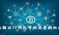 如何有效解决TP钱包中的恶