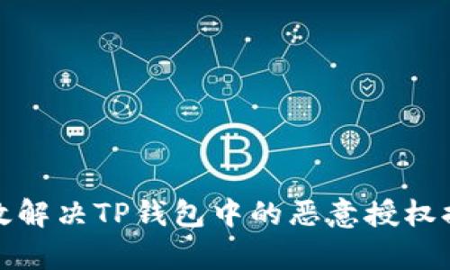 如何有效解决TP钱包中的恶意授权提示问题