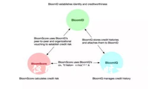 jiaoti如何在OSX上安全地使用比特币钱包？/jiaoti
比特币, 钱包, OSX/guanjianci

引言
在过去的十年中，比特币作为一种数字货币迅速崛起，吸引了全球众多投资者的关注。随着比特币的普及，安全存储和管理比特币变得至关重要。对于使用OSX系统的用户来说，选择合适的比特币钱包不仅可以保护他们的资产安全，还能提升整个交易的便捷性和效率。

比特币钱包的种类
比特币钱包的种类繁多，主要可以分为以下几类：桌面钱包、手机钱包、在线钱包以及硬件钱包。这些钱包各有优缺点，用户需要根据自己的需求和使用环境来选择合适的类型。
h4桌面钱包/h4
桌面钱包是安装在个人计算机上的软件，适合频繁进行比特币交易的用户。OSX用户可以选择一些流行的桌面钱包应用，如 Bitcoin Core、Electrum 和 Exodus。这些软件提供了高水平的安全性，并允许用户完全控制自己的私钥。
h4手机钱包/h4
手机钱包为用户提供了随身携带比特币的便利，例如 Mycelium 和 Trust Wallet。虽然手机钱包更加方便易用，但安全性相对较低，尤其是当手机丢失或被盗时，用户的资产可能面临风险。
h4在线钱包/h4
在线钱包是基于云服务的平台，用户可以通过浏览器访问。这种方式适合偶尔进行交易的用户，因为它提供了良好的便捷性。然而，在线钱包通常由第三方提供，因此用户需要对其信任度进行评估。
h4硬件钱包/h4
硬件钱包是专为安全存储比特币而设计的设备，如 Ledger 和 Trezor。这类钱包的优势在于离线存储用户的私钥，极大地降低了被黑客攻击的风险，适合长时间持有比特币的用户。

选择OSX的比特币钱包
对于OSX用户来说，可以根据以下几个要素来选择合适的比特币钱包：
h4安全性/h4
选择钱包时，安全性是最重要的考虑因素之一。用户应选择那些提供多重身份验证、两步验证以及私钥管理功能的钱包。此外，用户也可以查看软件的开发频率、社区支持和历史安全记录。
h4用户体验/h4
对于非技术用户而言，友好的用户界面和简易的操作流程是选择钱包时的重要标准。一个直观的钱包将使用户更加轻松地进行比特币的收发。
h4功能丰富性/h4
有些钱包提供额外的功能，比如内置交易功能、市场价格实时监控以及资产管理工具。对于需要频繁交易的用户来说，这些附加功能可能会提高他们的使用体验。

如何在OSX上安装比特币钱包
下面以安装有名的比特币钱包——Electrum为例，介绍在OSX上安装比特币钱包的步骤：
ol
li访问Electrum的官方网站，确保下载的版本是最新的，避免使用第三方网站下载以降低安全风险。/li
li下载适合OSX系统的安装包，通常是.dmg文件。/li
li打开下载的文件，并将Electrum应用拖到应用程序文件夹中。/li
li双击Electrum图标启动钱包，按照指引完成初始设置，包括创建新的钱包或导入已有钱包。/li
li设置安全选项，例如密码和种子短语，这对保护你的资产至关重要。/li
/ol

使用比特币钱包的基本操作
一旦你成功安装了比特币钱包，就可以开始进行基本操作。首先是接收比特币，你可以将你的钱包地址分享给发送方。其次是发送比特币，你需要输入收件人的地址和发送的金额，同时确认交易的手续费。此外，用户还可以查看交易记录和余额等信息。

比特币钱包的安全措施
为了确保你的比特币钱包安全，以下几点建议值得注意：
h4定期备份钱包/h4
定期备份你的钱包可以在意外情况下恢复你的资产。大多数钱包都提供钱包备份的功能，可以导出私钥或助记词到安全的地方。
h4使用强密码/h4
为钱包设置强密码，且不要在网络上共享。一个好的密码应包含字母、数字和符号，长度也要足够长，以增加破解难度。
h4避免在公共网络上交易/h4
公共Wi-Fi网络存在被盗用的风险，尽量避免在这些网络上进行比特币交易。在进行重要操作时，使用VPN可以增加安全性。

结论
对于OSX用户来说，选择合适的比特币钱包首先需要明确自己的需求，无论是安全性、用户体验还是功能丰富性，都应在考虑范围之内。安装和使用比特币钱包的过程虽然简单，但用户在操作时一定要保持警惕，以确保资产的安全。比特币作为一种新兴的数字资产，未来的发展潜力巨大，希望广大用户能够正确理解和运用这一新兴的金融工具，为自己的投资保驾护航。