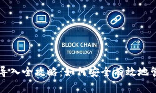 以太坊创世钱包导入全攻略：如何安全有效地管理你的数字资产