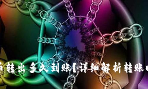 TP钱包的币转出多久到账？详细解析转账时间与流程