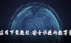 虚拟币钱包应用下载教程