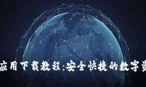 虚拟币钱包应用下载教程：安全快捷的数字资产管理指南