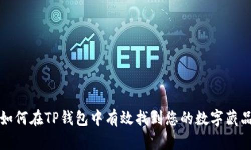 如何在TP钱包中有效找到您的数字藏品