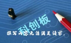 撰写内容无法满足请求。