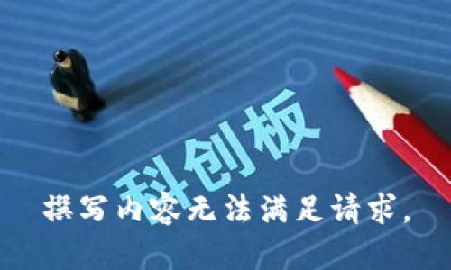 撰写内容无法满足请求。
