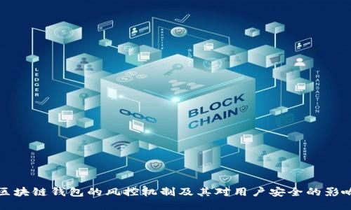 区块链钱包的风控机制及其对用户安全的影响