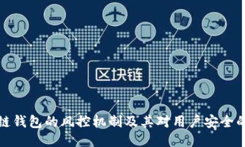 区块链钱包的风控机制及其对用户安全的影响