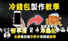 如何选择合适的USDT数字货
