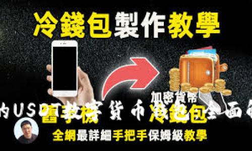 如何选择合适的USDT数字货币钱包：全面解析与实用指南